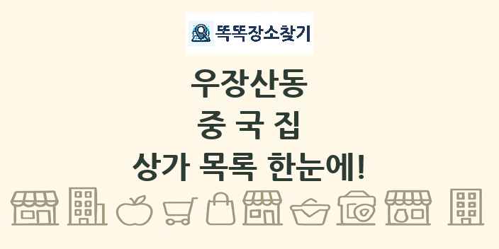우장산동 중국집 상가 목록 및 정보