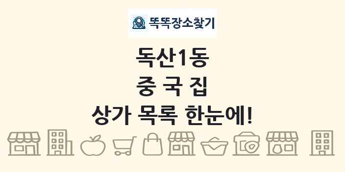 독산1동 중국집 상가 목록 및 정보
