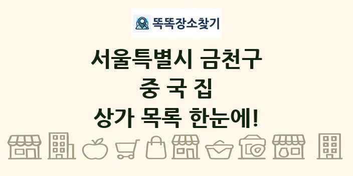 서울특별시 금천구 중국집 상가 목록 및 정보