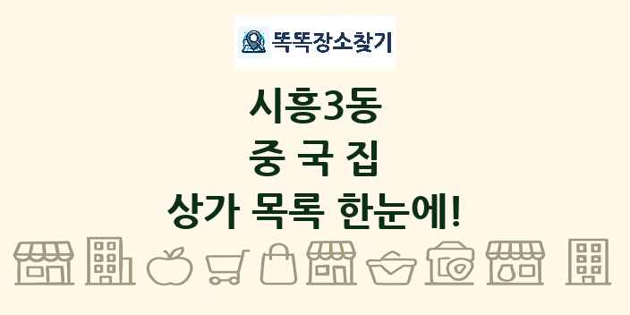 시흥3동 중국집 상가 목록 및 정보