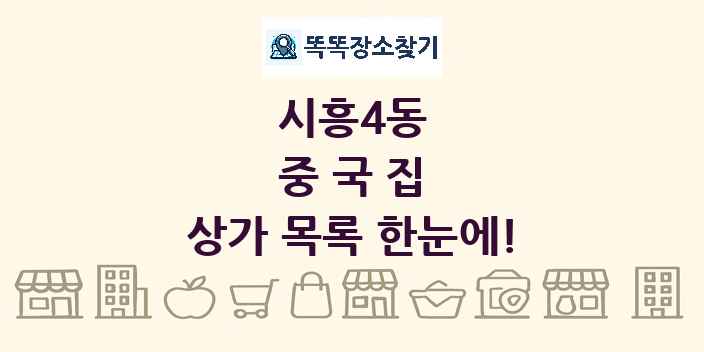 시흥4동 중국집 상가 목록 및 정보