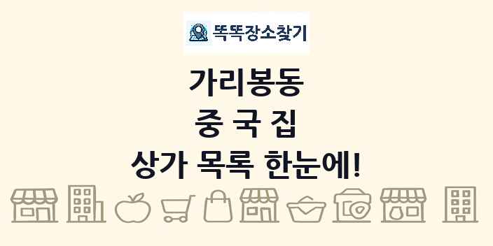 가리봉동 중국집 상가 목록 및 정보