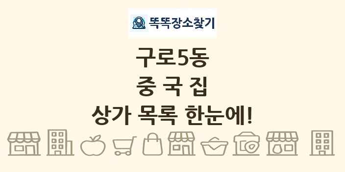 구로5동 중국집 상가 목록 및 정보