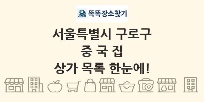 서울특별시 구로구 중국집 상가 목록 및 정보