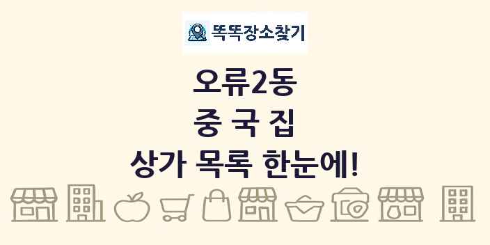 오류2동 중국집 상가 목록 및 정보