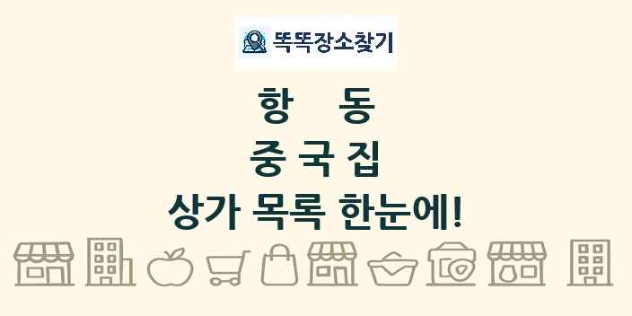 항동 중국집 상가 목록 및 정보