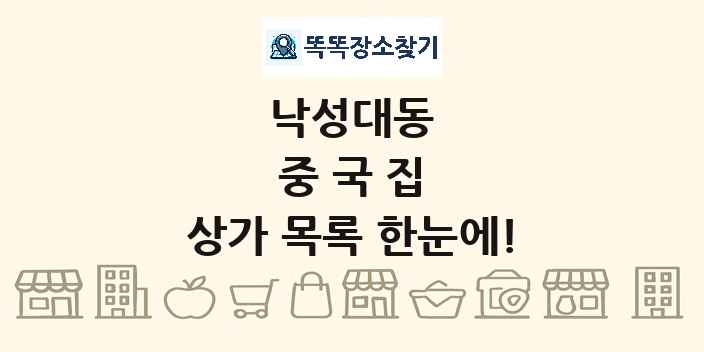 낙성대동 중국집 상가 목록 및 정보