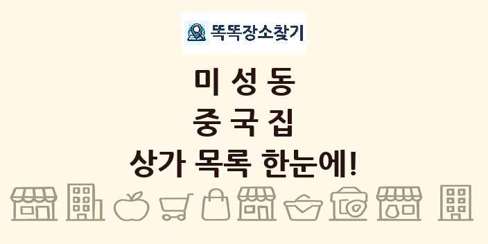 미성동 중국집 상가 목록 및 정보
