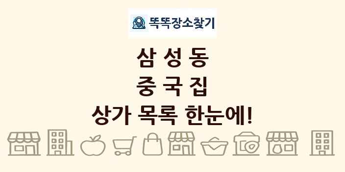 삼성동 중국집 상가 목록 및 정보