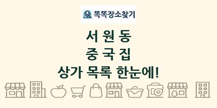 서원동 중국집 상가 목록 및 정보
