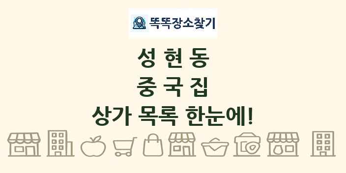 성현동 중국집 상가 목록 및 정보
