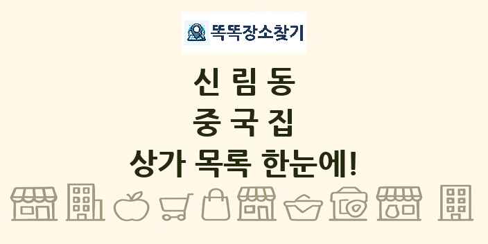 신림동 중국집 상가 목록 및 정보