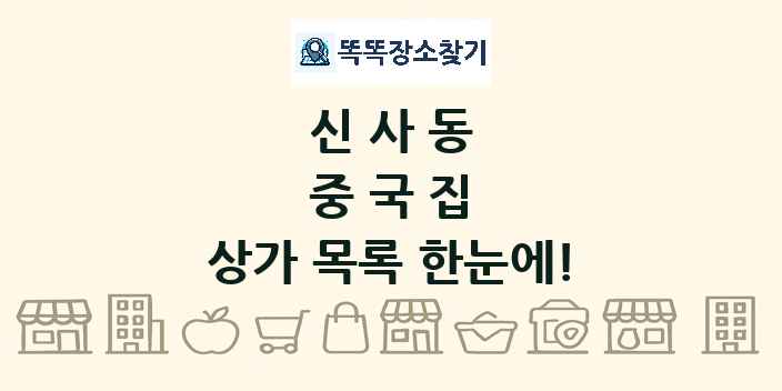 신사동 중국집 상가 목록 및 정보