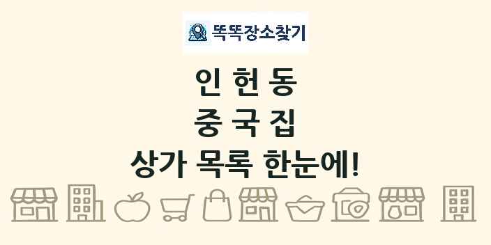 인헌동 중국집 상가 목록 및 정보