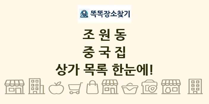 조원동 중국집 상가 목록 및 정보