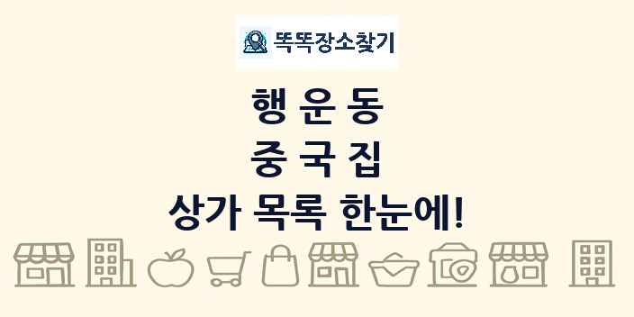 행운동 중국집 상가 목록 및 정보