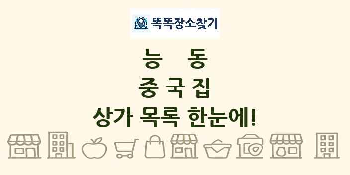 능동 중국집 상가 목록 및 정보