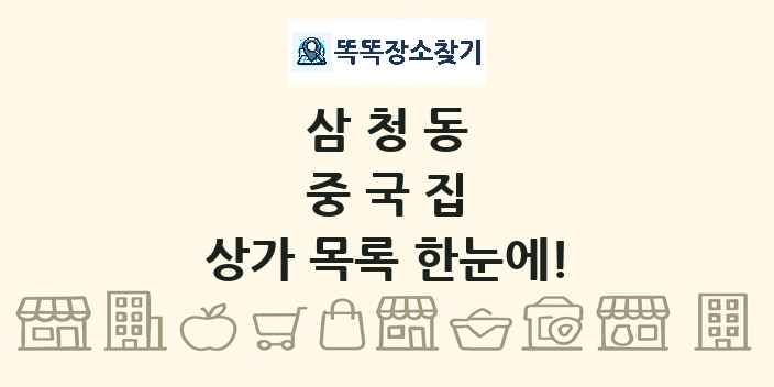 삼청동 중국집 상가 목록 및 정보