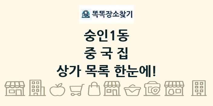 숭인1동 중국집 상가 목록 및 정보