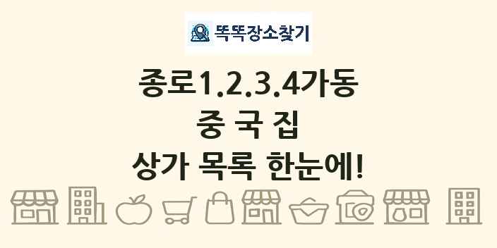 종로1.2.3.4가동 중국집 상가 목록 및 정보