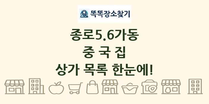 종로5.6가동 중국집 상가 목록 및 정보