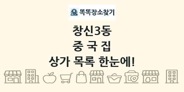 창신3동 중국집 상가 목록 및 정보