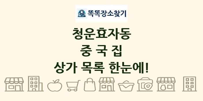 청운효자동 중국집 상가 목록 및 정보