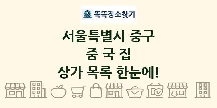 서울특별시 중구 중국집 상가 목록 및 정보