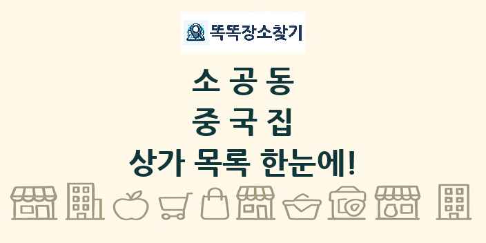 소공동 중국집 상가 목록 및 정보