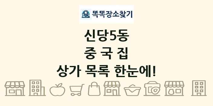 신당5동 중국집 상가 목록 및 정보