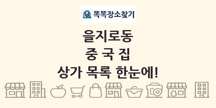 을지로동 중국집 상가 목록 및 정보