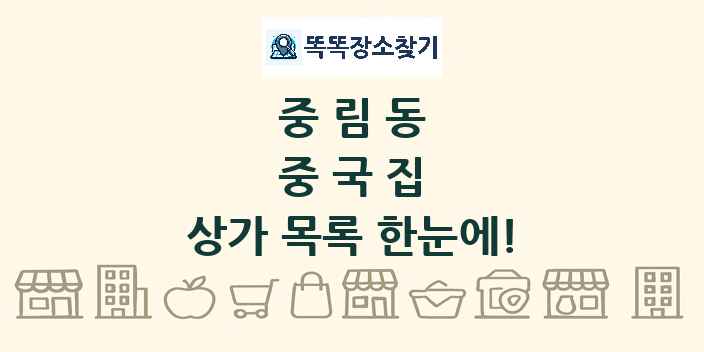 중림동 중국집 상가 목록 및 정보