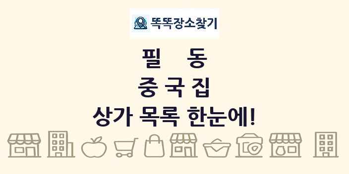 필동 중국집 상가 목록 및 정보