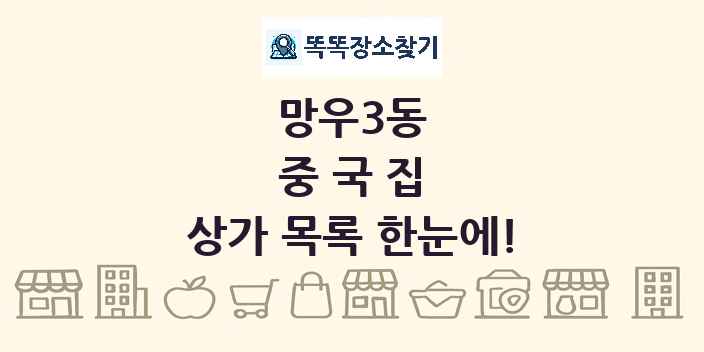 망우3동 중국집 상가 목록 및 정보