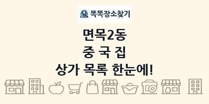 면목2동 중국집 상가 목록 및 정보