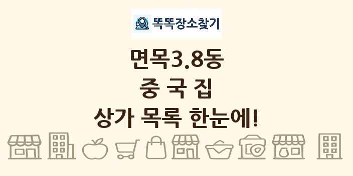면목3.8동 중국집 상가 목록 및 정보