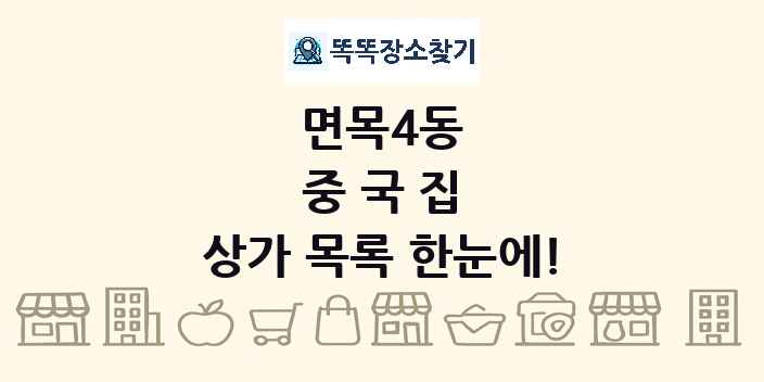 면목4동 중국집 상가 목록 및 정보