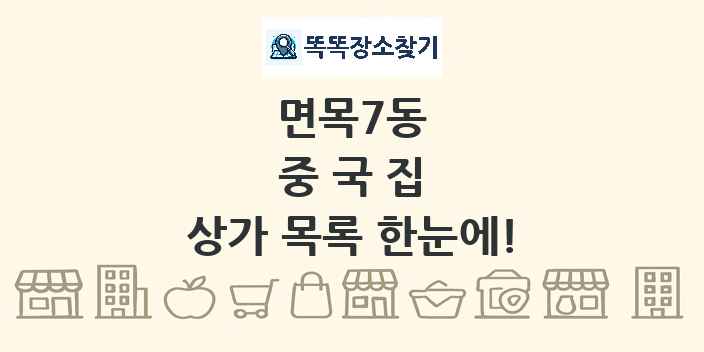면목7동 중국집 상가 목록 및 정보