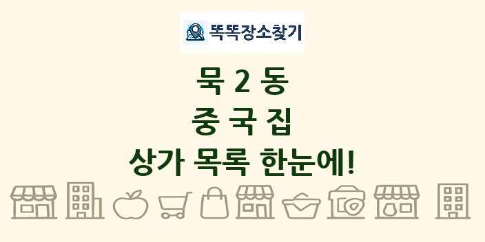 묵2동 중국집 상가 목록 및 정보