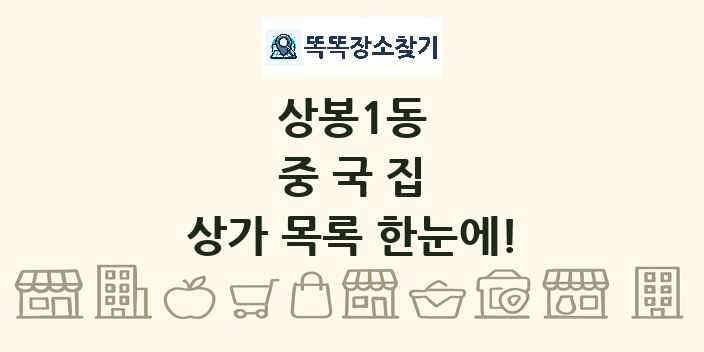 상봉1동 중국집 상가 목록 및 정보