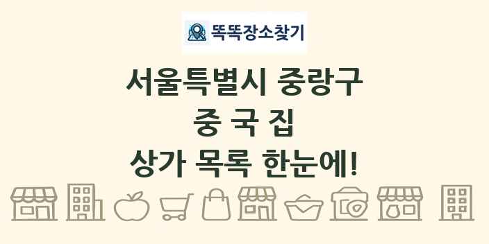 서울특별시 중랑구 중국집 상가 목록 및 정보