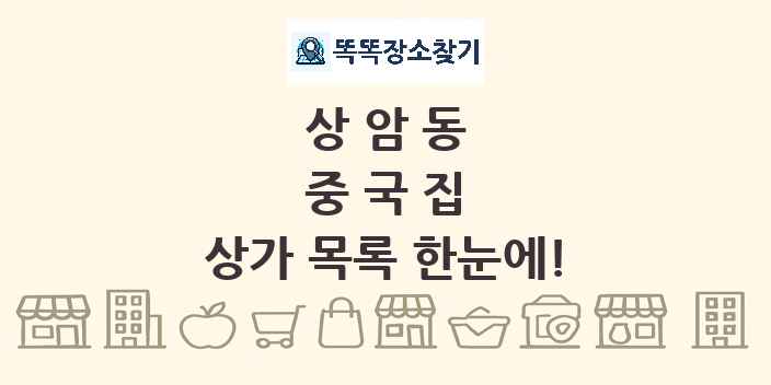 상암동 중국집 상가 목록 및 정보