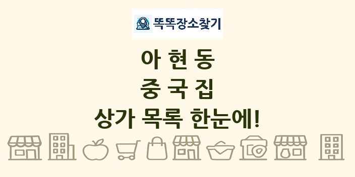 아현동 중국집 상가 목록 및 정보