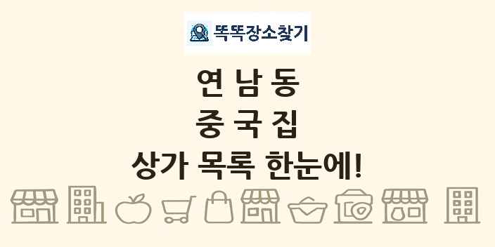 연남동 중국집 상가 목록 및 정보