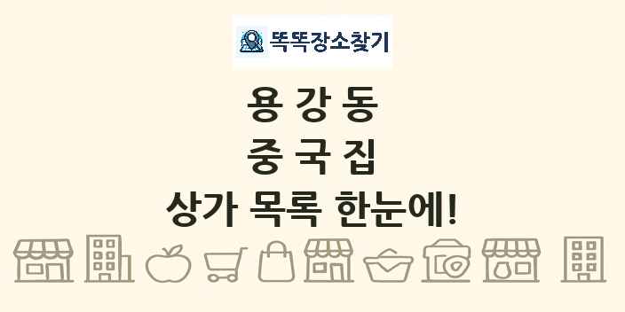용강동 중국집 상가 목록 및 정보