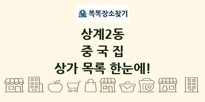 상계2동 중국집 상가 목록 및 정보
