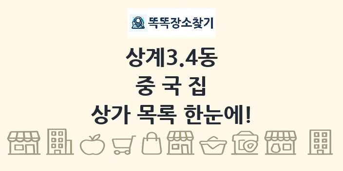 상계3.4동 중국집 상가 목록 및 정보