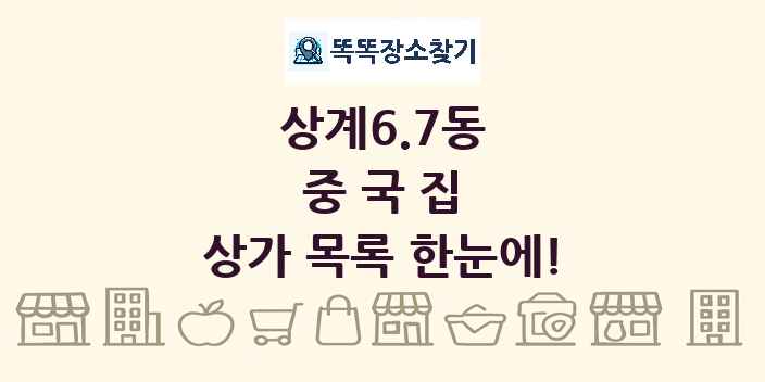 상계6.7동 중국집 상가 목록 및 정보