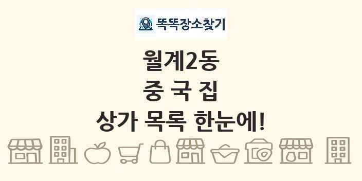 월계2동 중국집 상가 목록 및 정보