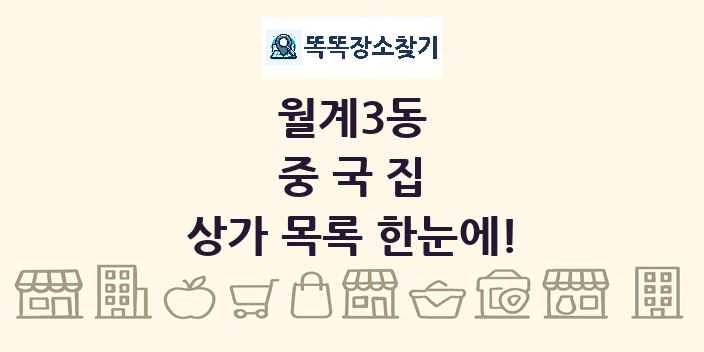 월계3동 중국집 상가 목록 및 정보